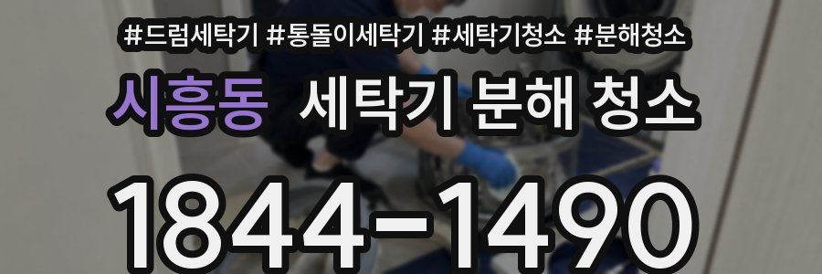 시흥동 세탁기 분해 청소