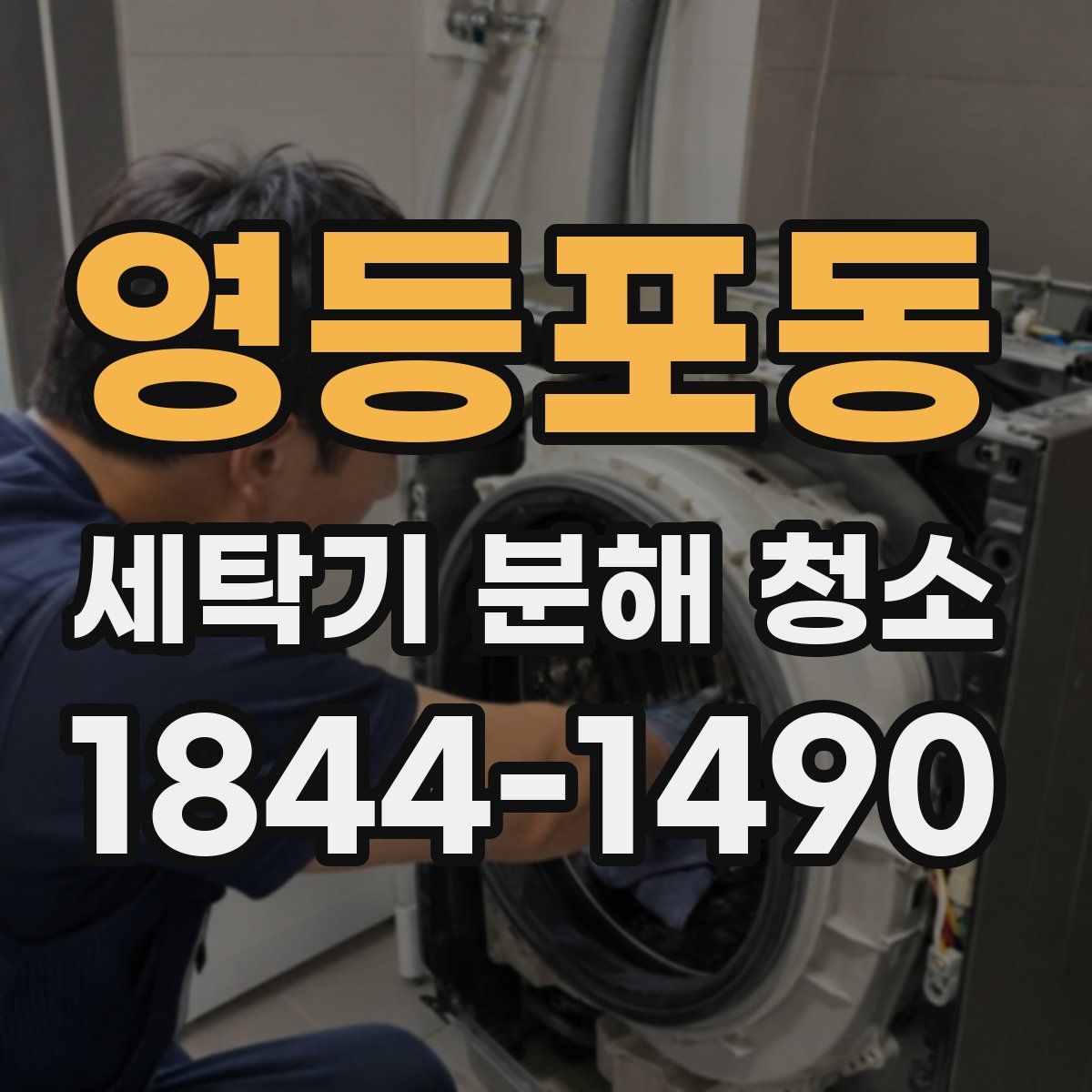 영등포동 세탁기 분해 청소