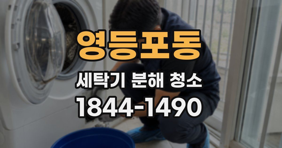 영등포동 세탁기 분해 청소