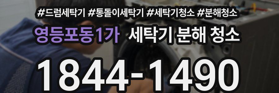 영등포동1가 세탁기 분해 청소