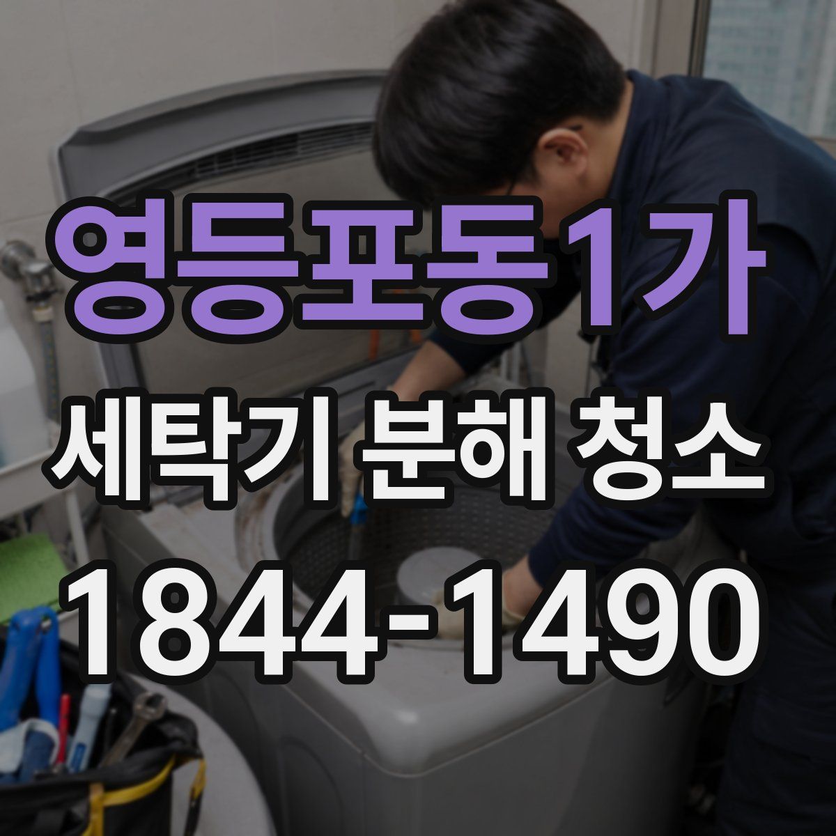 영등포동1가 세탁기 분해 청소