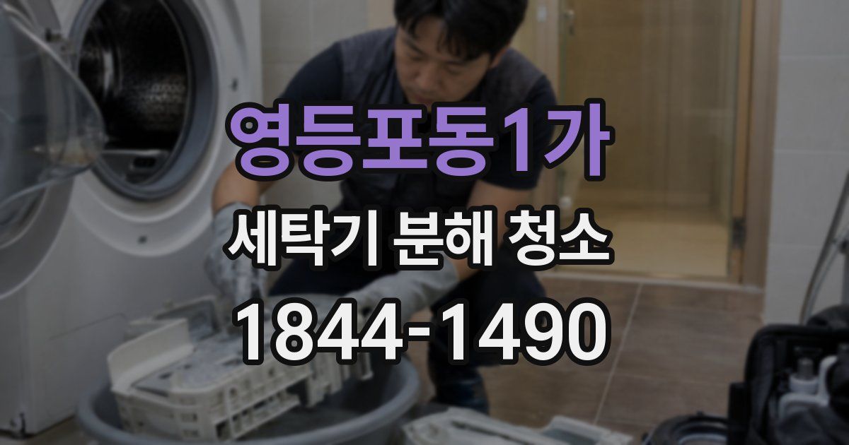영등포동1가 세탁기 분해 청소