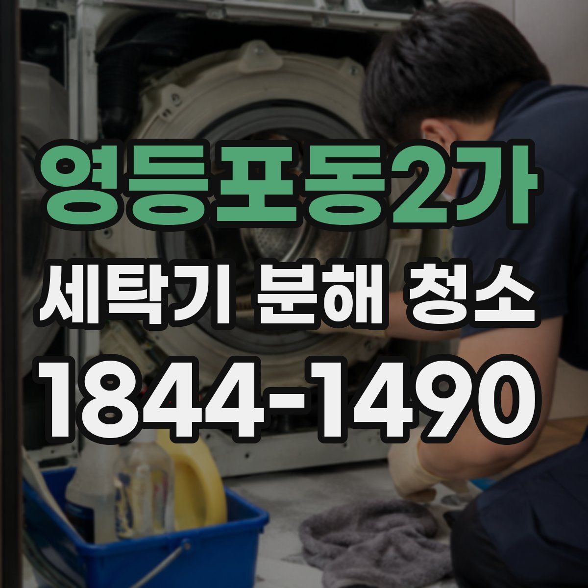 영등포동2가 세탁기 분해 청소