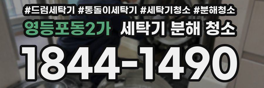 영등포동2가 세탁기 분해 청소