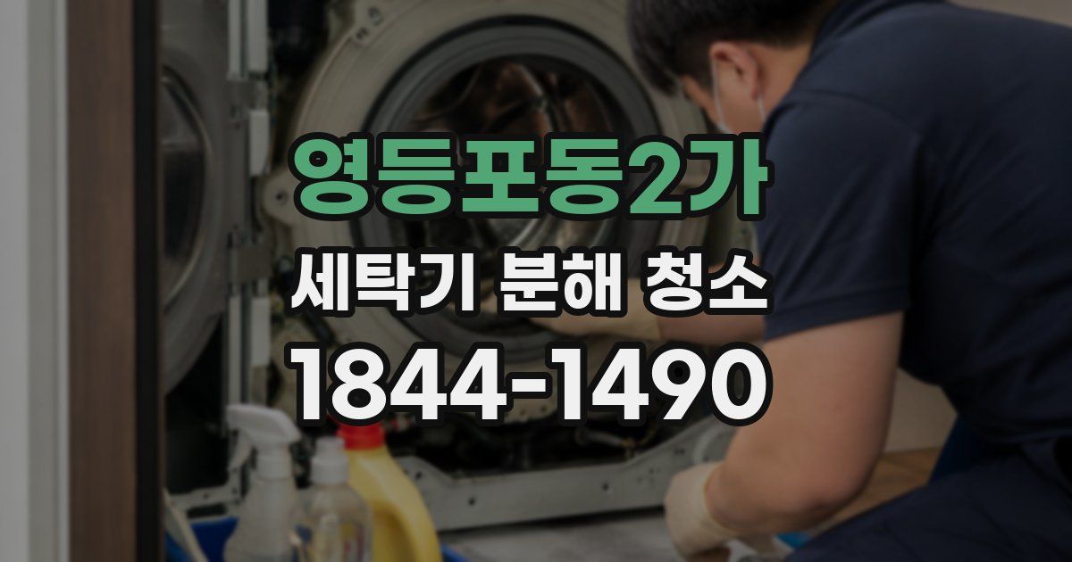 영등포동2가 세탁기 분해 청소