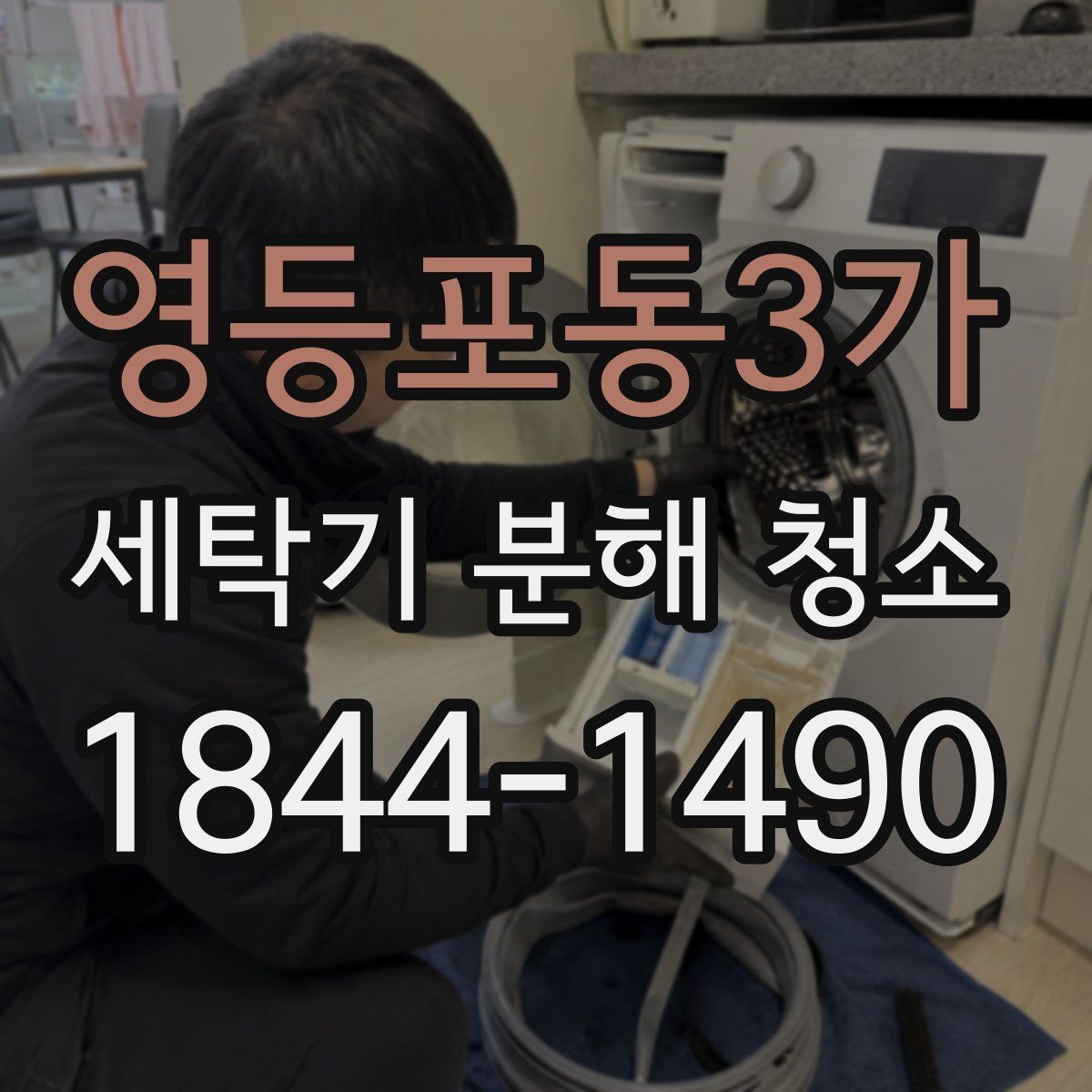 영등포동3가 세탁기 분해 청소 드럼형 도어 패킹 오염이 반복되는 이유