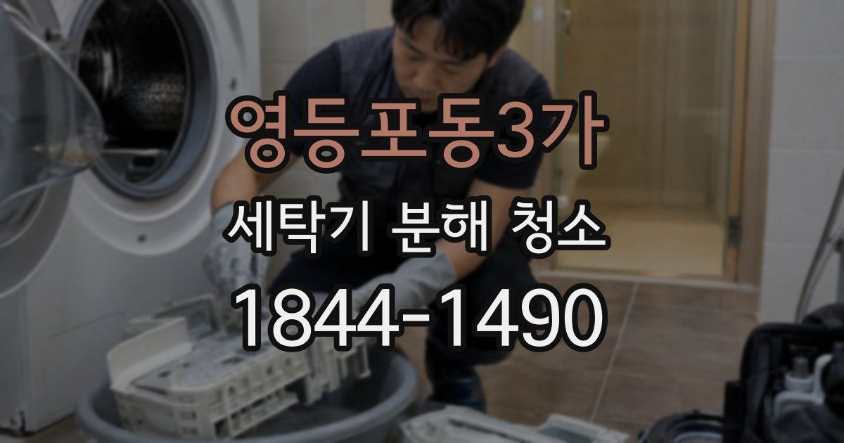 영등포동3가 세탁기 분해 청소