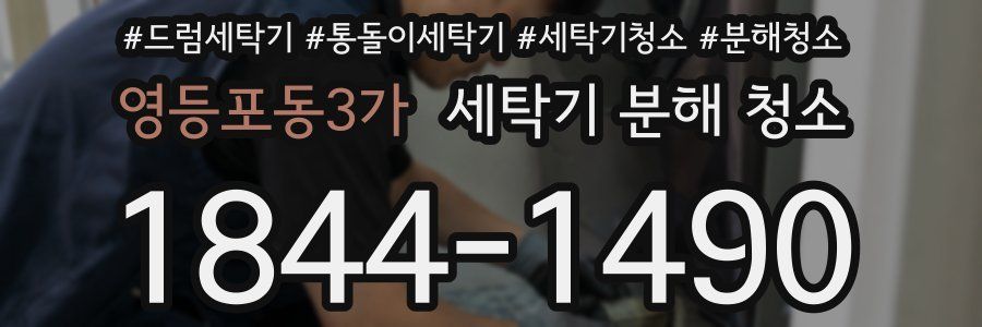 영등포동3가 세탁기 분해 청소