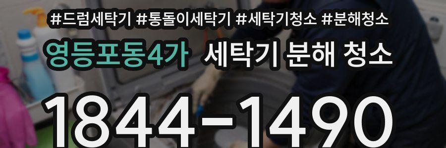 영등포동4가 세탁기 분해 청소