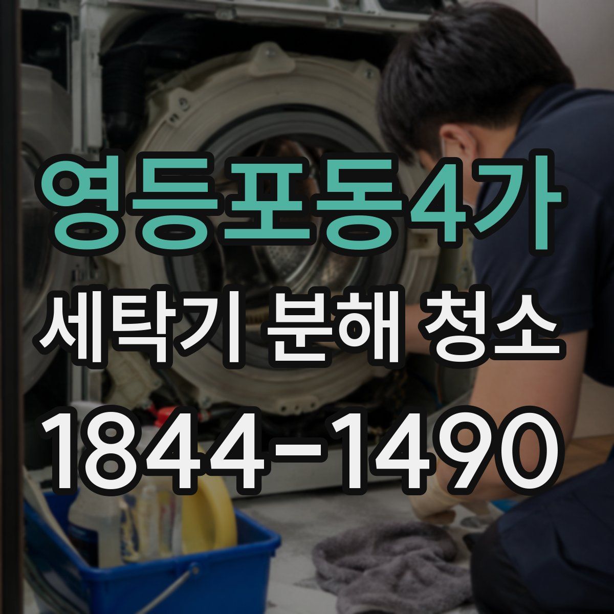 영등포동4가 세탁기 분해 청소