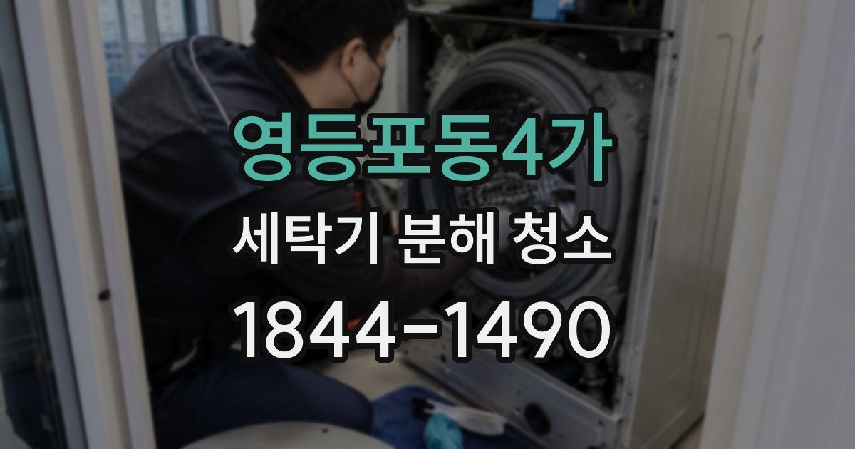 영등포동4가 세탁기 분해 청소
