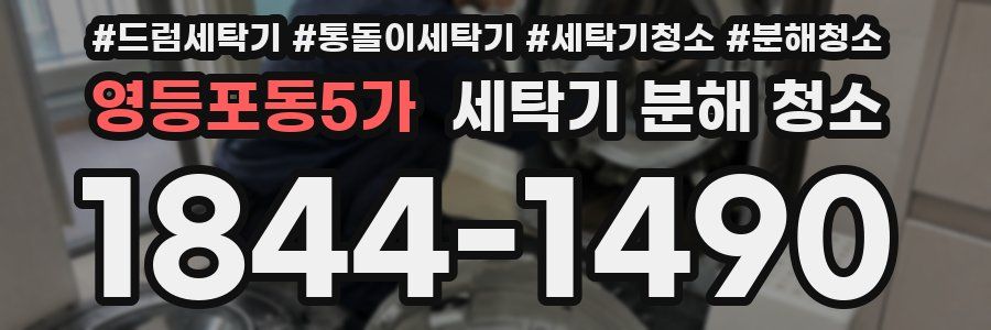 영등포동5가 세탁기 분해 청소