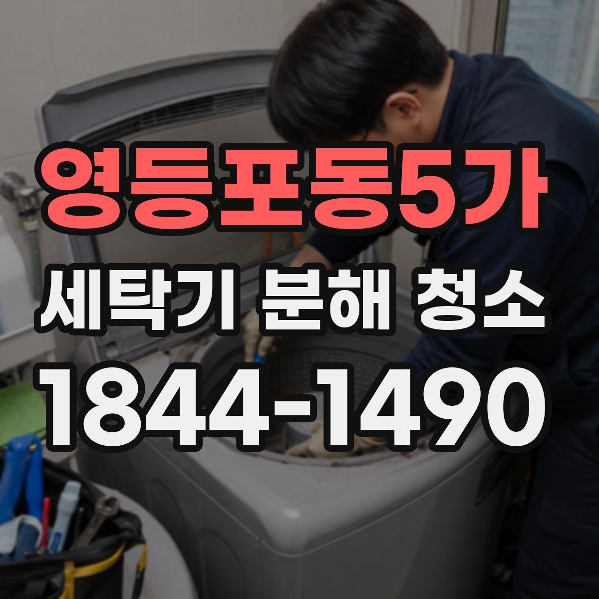영등포동5가 세탁기 분해 청소