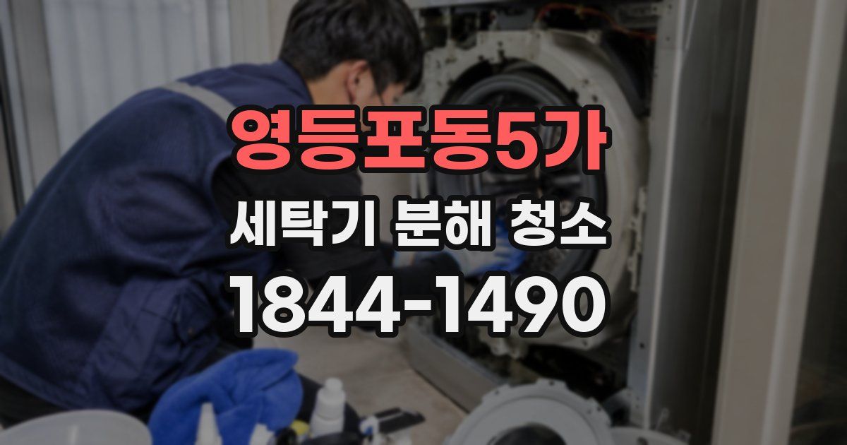 영등포동5가 세탁기 분해 청소