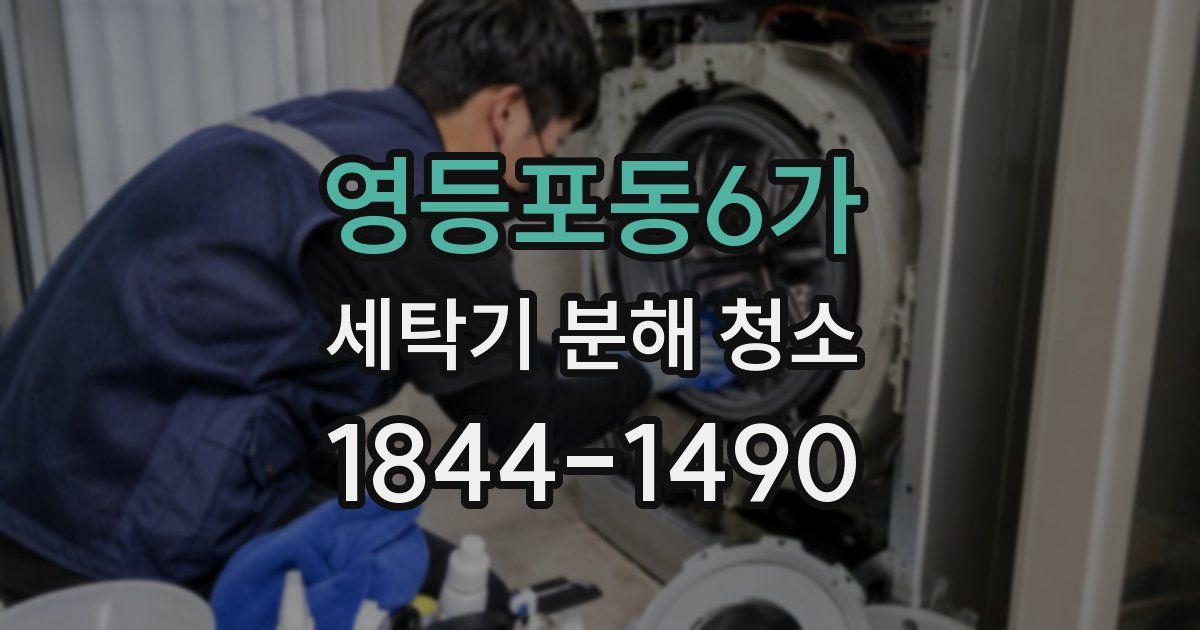 영등포동6가 세탁기 분해 청소