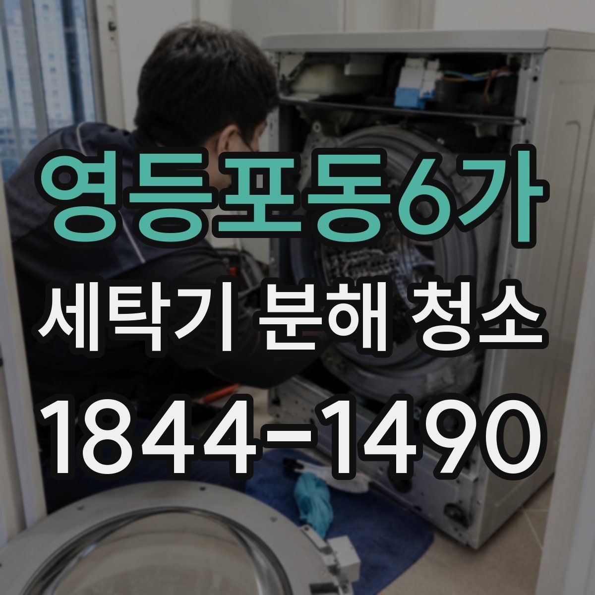영등포동6가 세탁기 분해 청소