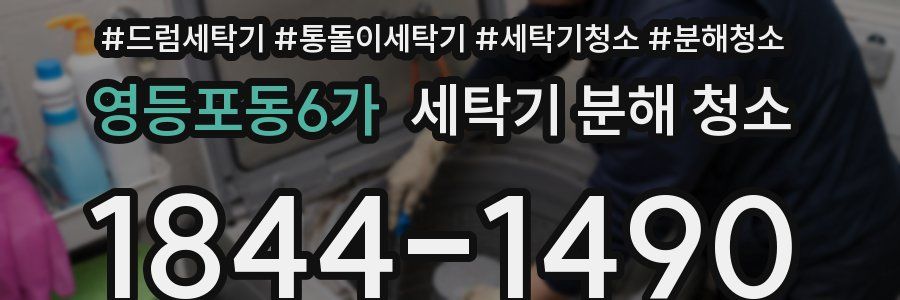 영등포동6가 세탁기 분해 청소