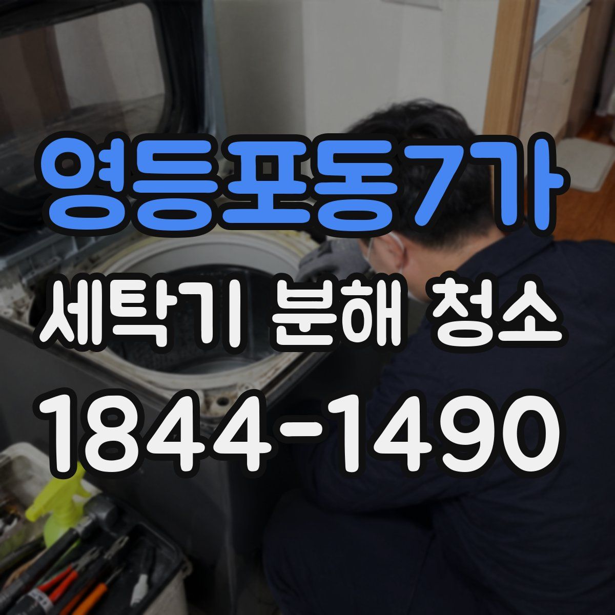 영등포동7가 세탁기 분해 청소