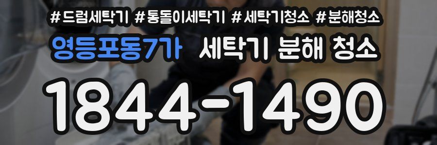 영등포동7가 세탁기 분해 청소
