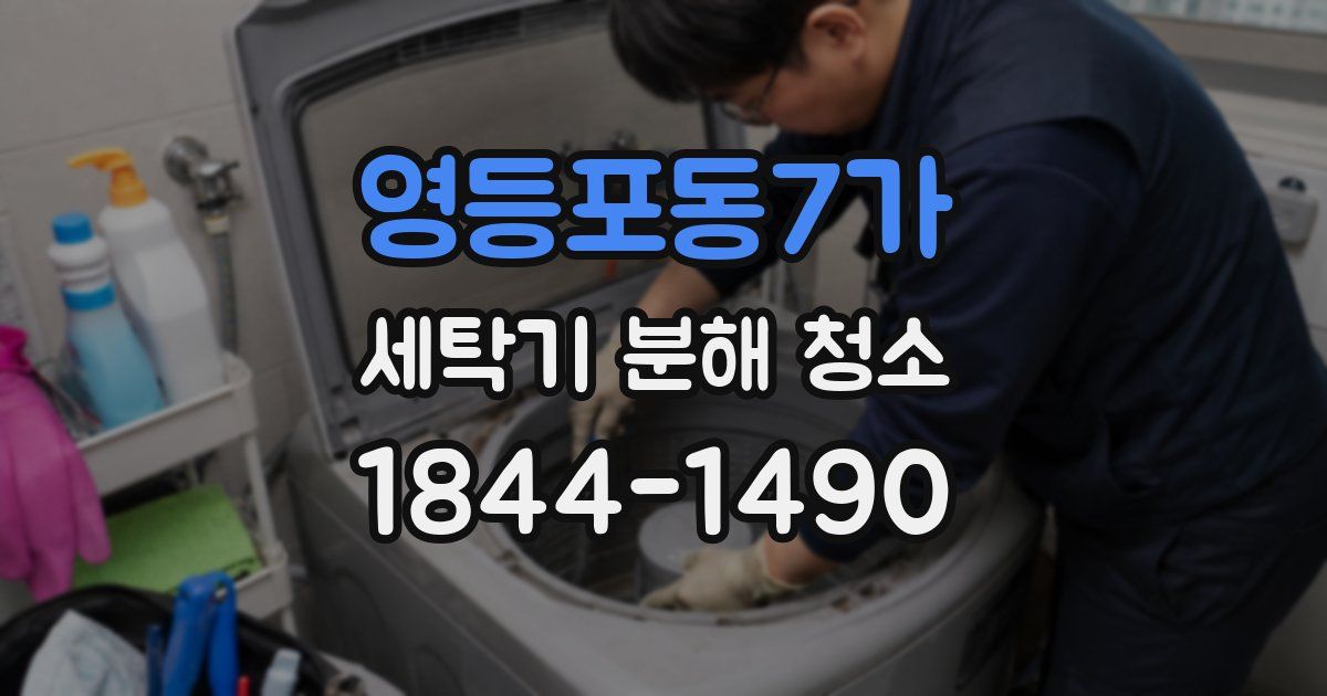 영등포동7가 세탁기 분해 청소