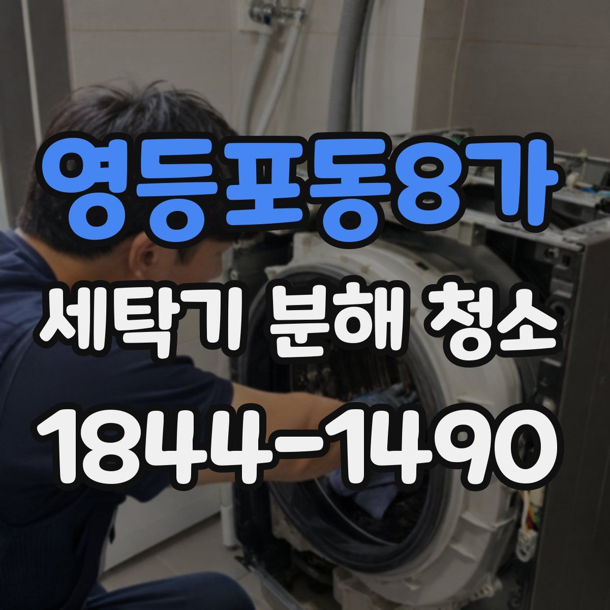 영등포동8가 세탁기 분해 청소