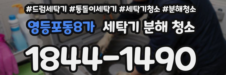 영등포동8가 세탁기 분해 청소