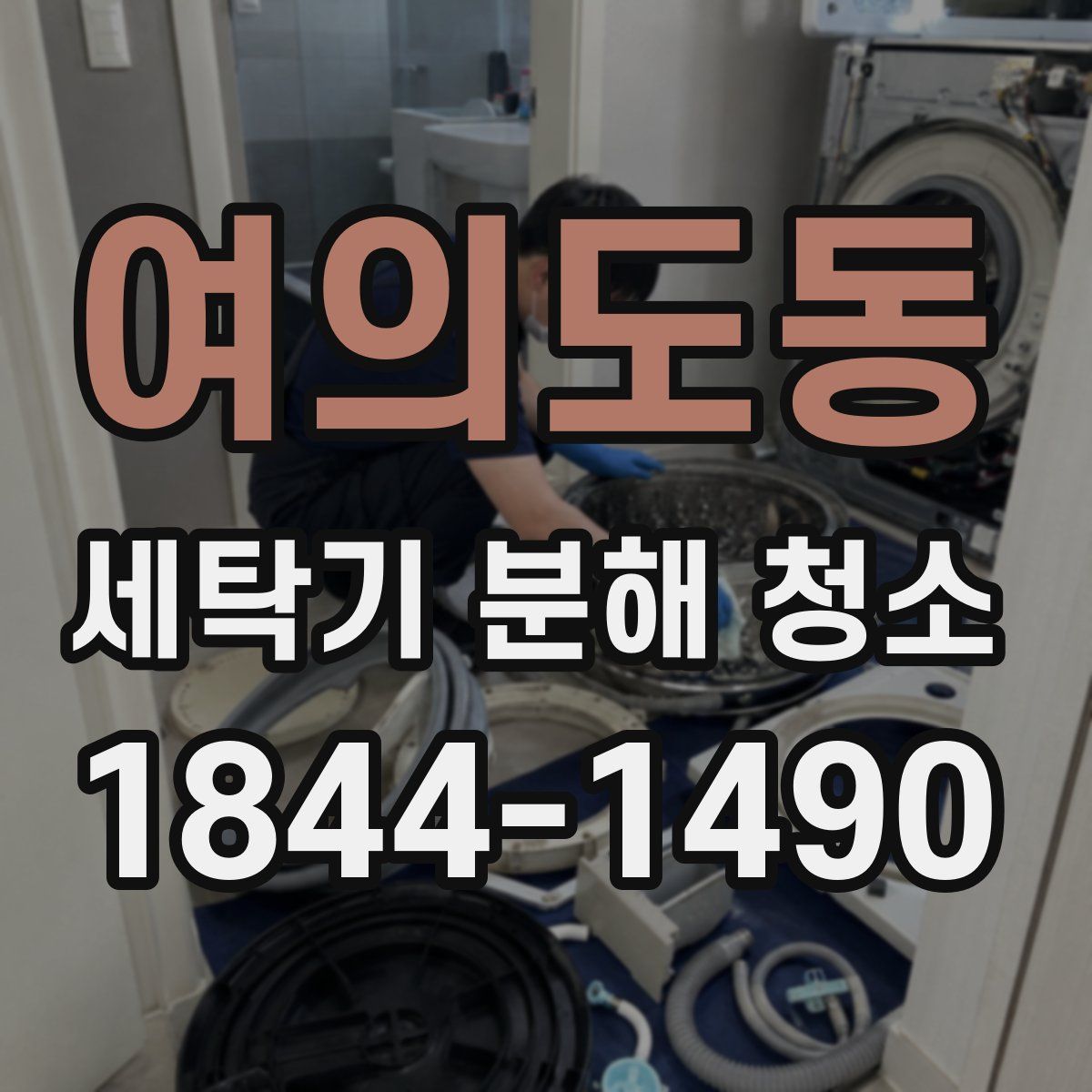 여의도동 세탁기 분해 청소