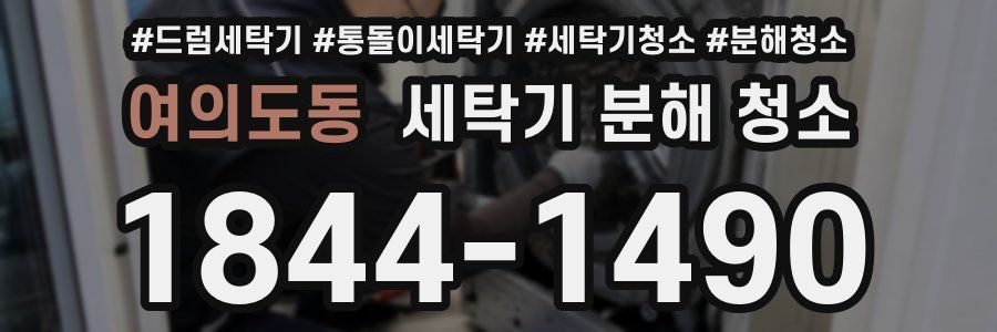 여의도동 세탁기 분해 청소