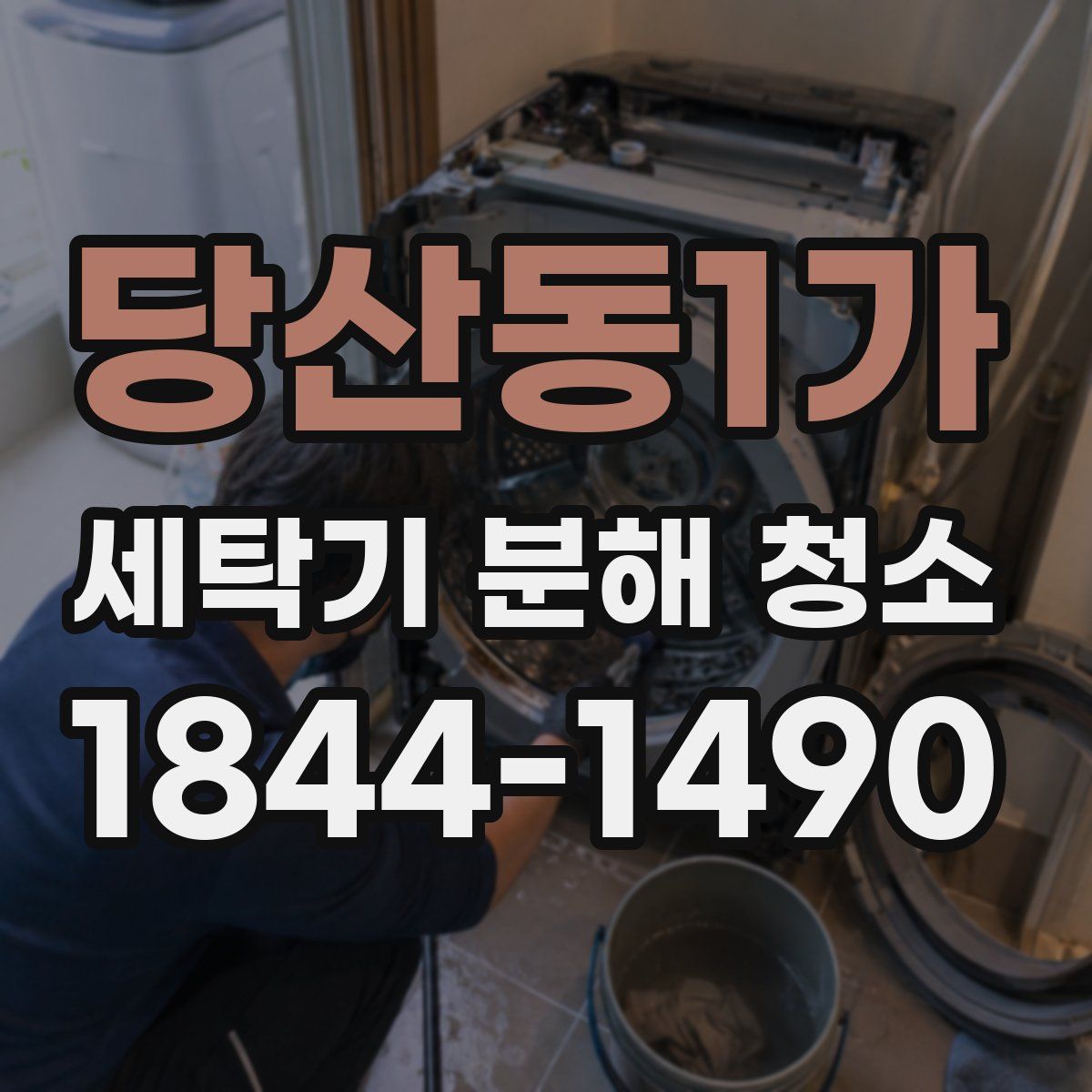 당산동1가 세탁기 분해 청소