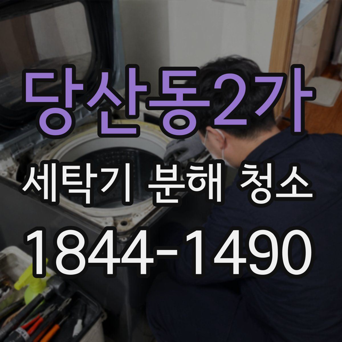 당산동2가 세탁기 분해 청소