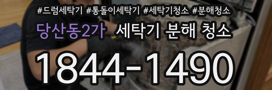 당산동2가 세탁기 분해 청소