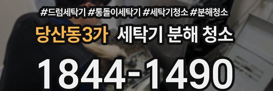 당산동3가 세탁기 분해 청소