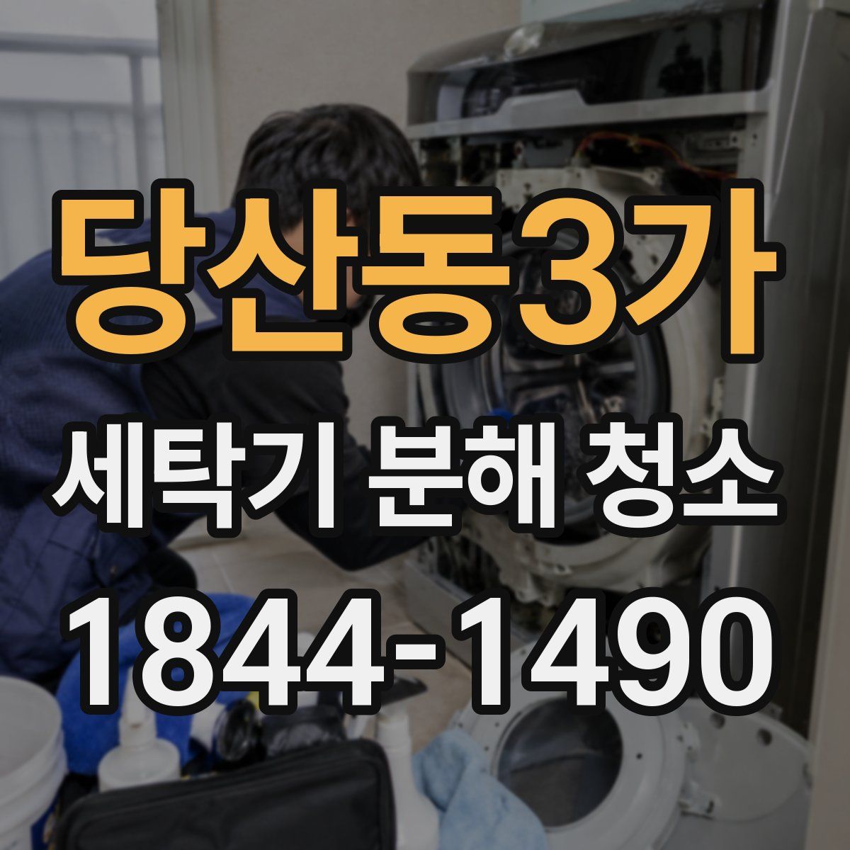당산동3가 세탁기 분해 청소