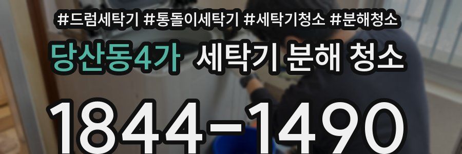 당산동4가 세탁기 분해 청소