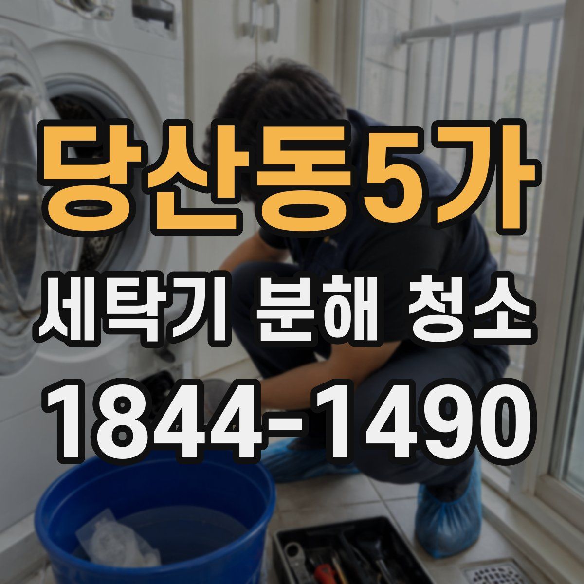 당산동5가 세탁기 분해 청소
