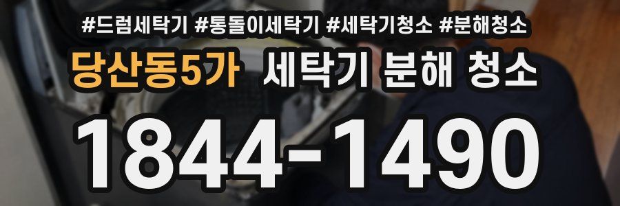 당산동5가 세탁기 분해 청소