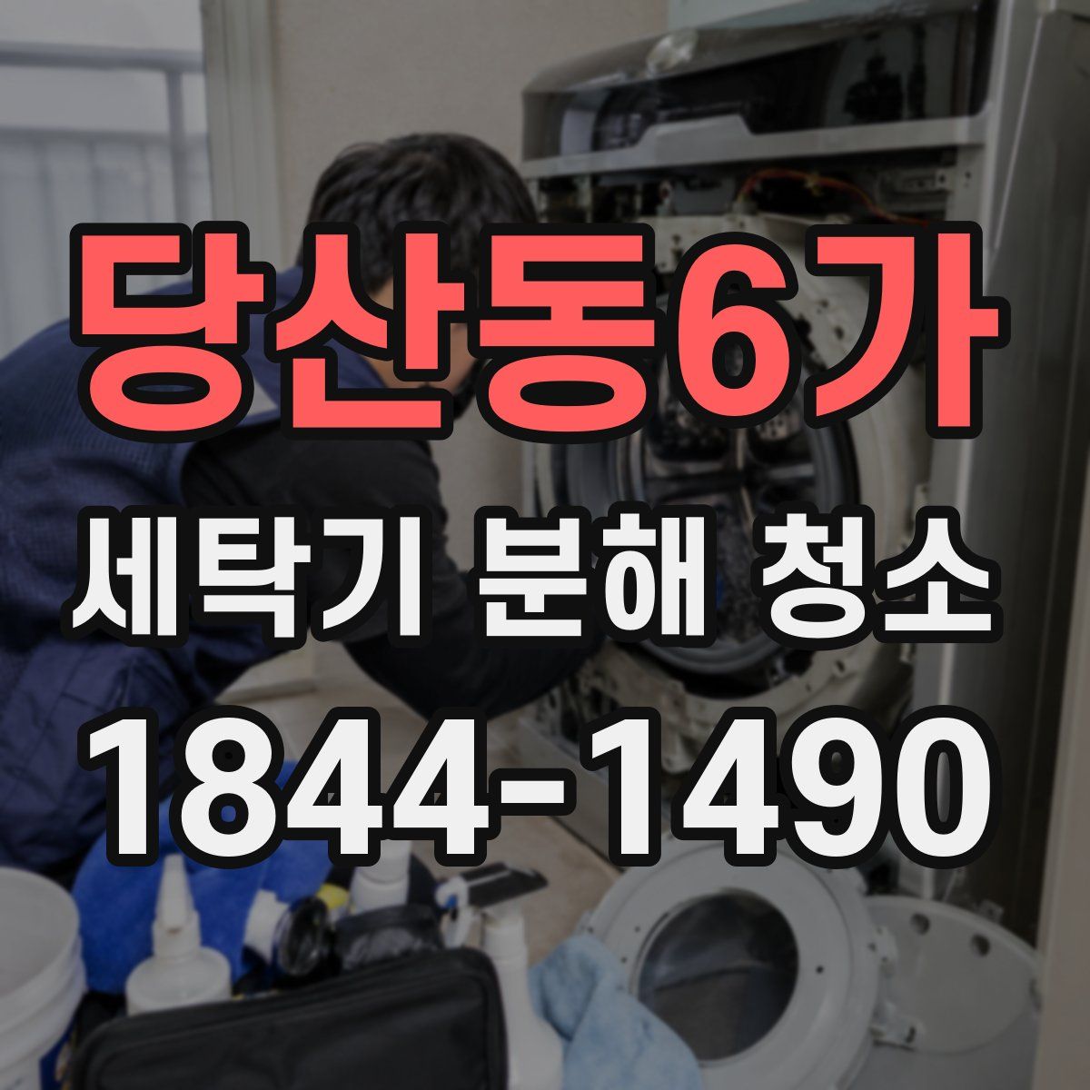 당산동6가 세탁기 분해 청소