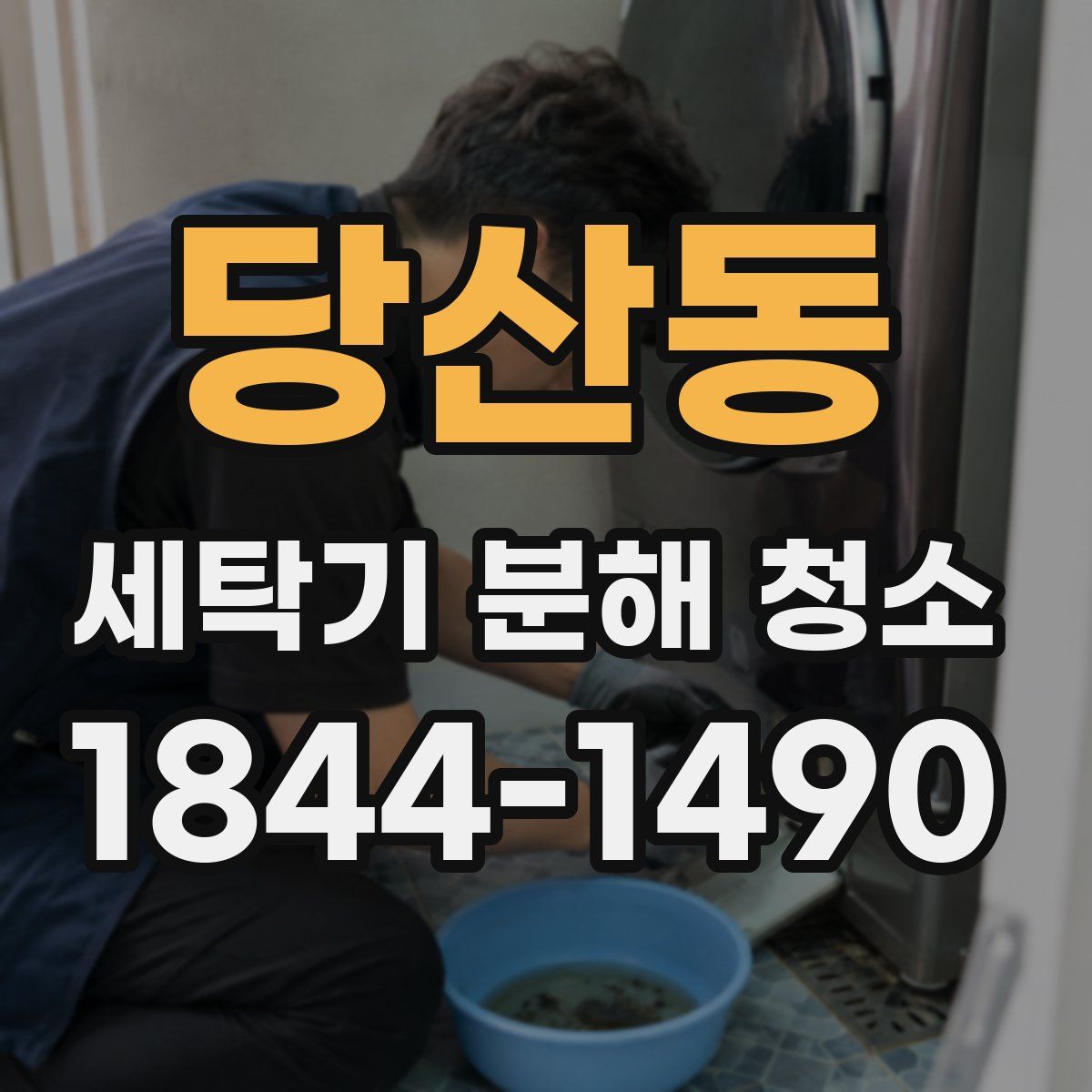 당산동 세탁기 분해 청소
