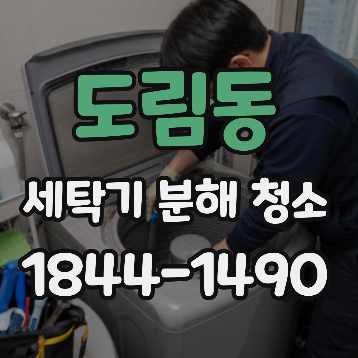 도림동 세탁기 분해 청소