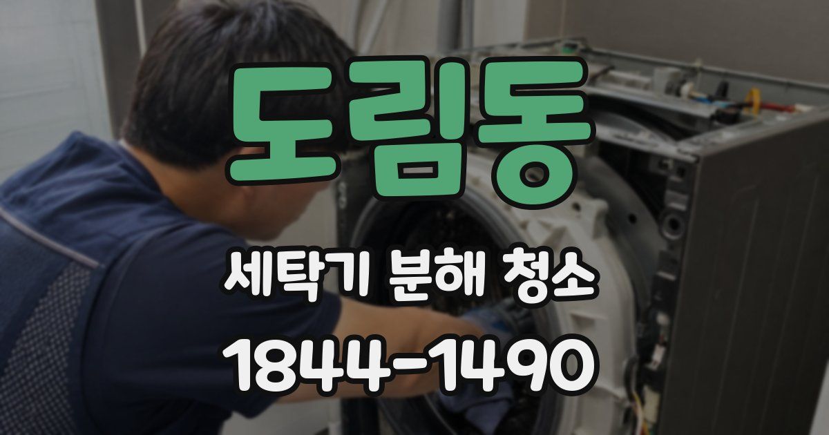 도림동 세탁기 분해 청소