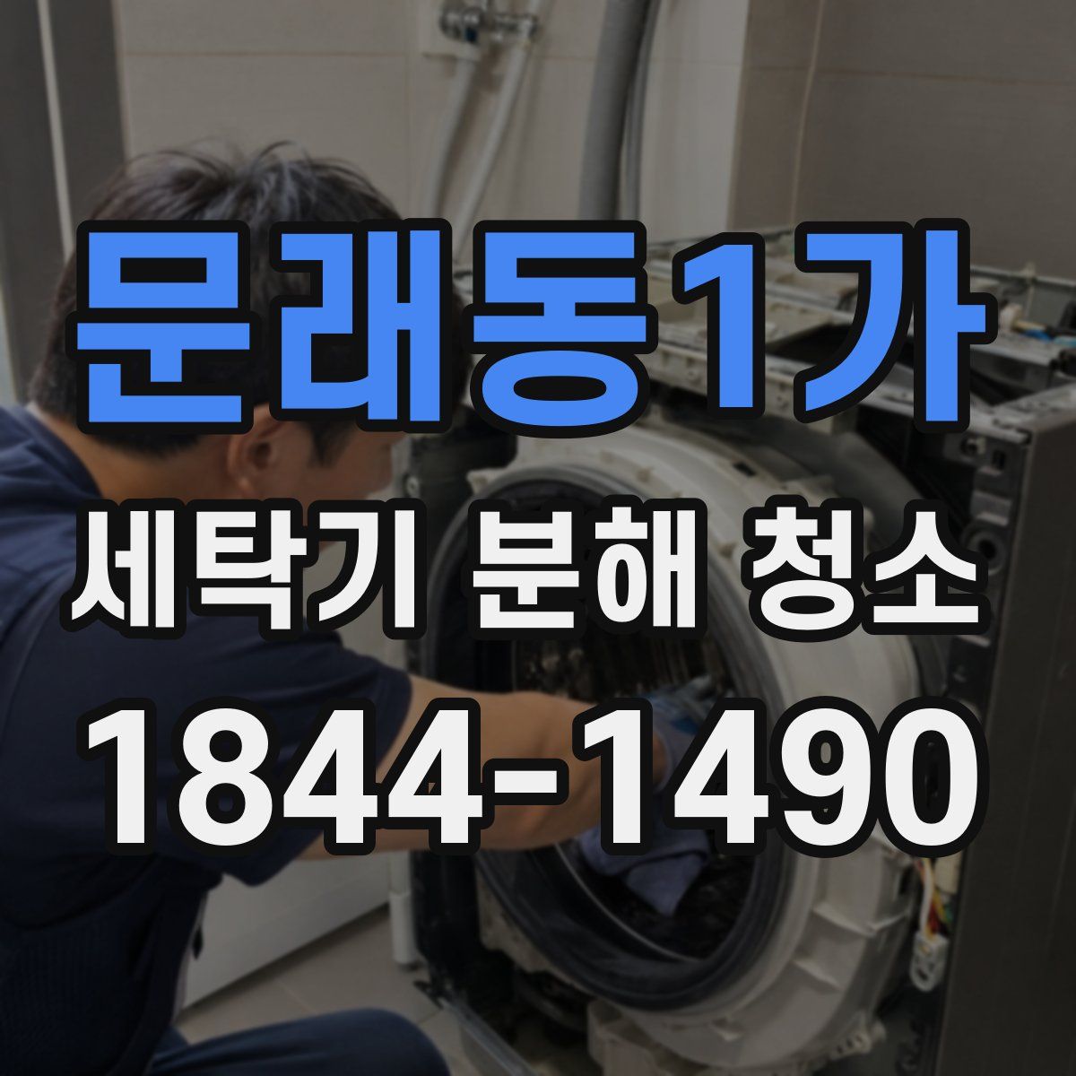 문래동1가 세탁기 분해 청소