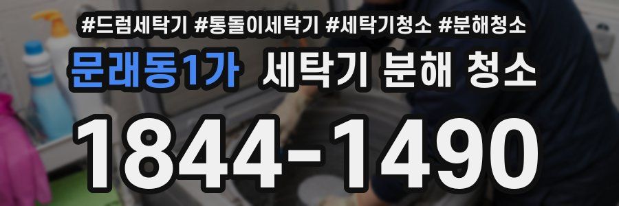 문래동1가 세탁기 분해 청소