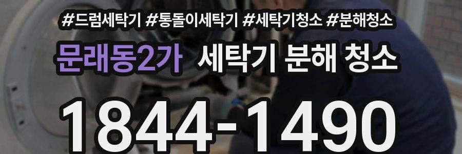 문래동2가 세탁기 분해 청소