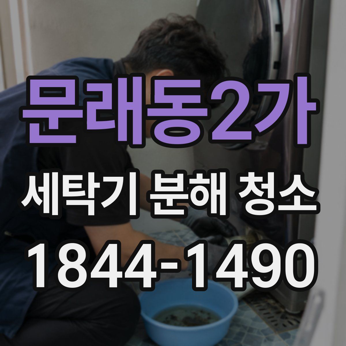 문래동2가 세탁기 분해 청소