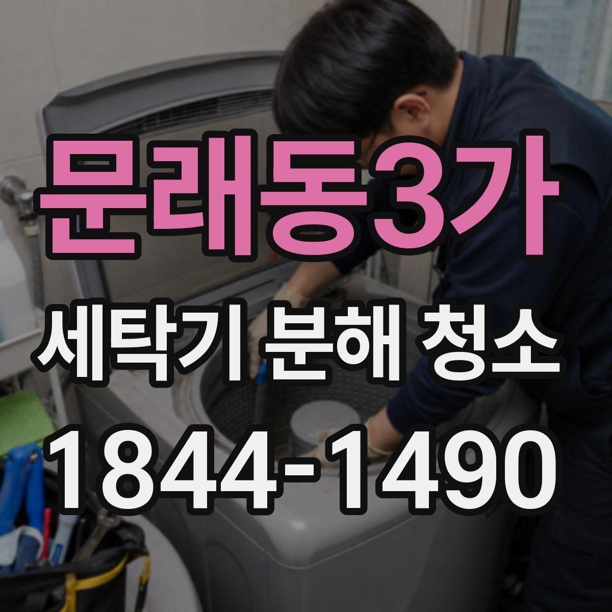 문래동3가 세탁기 분해 청소 세제 잔여물이 남기 쉬운 사용 습관