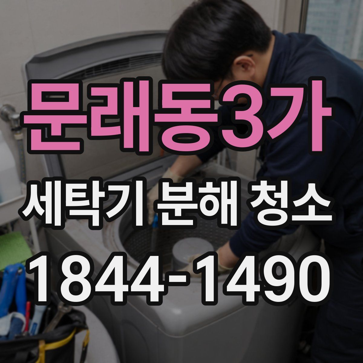 문래동3가 세탁기 분해 청소