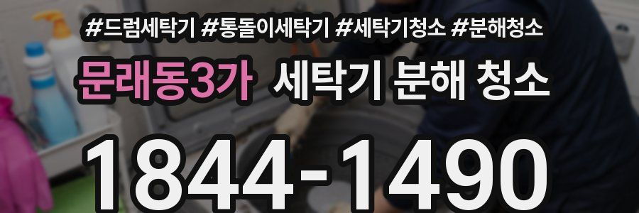 문래동3가 세탁기 분해 청소