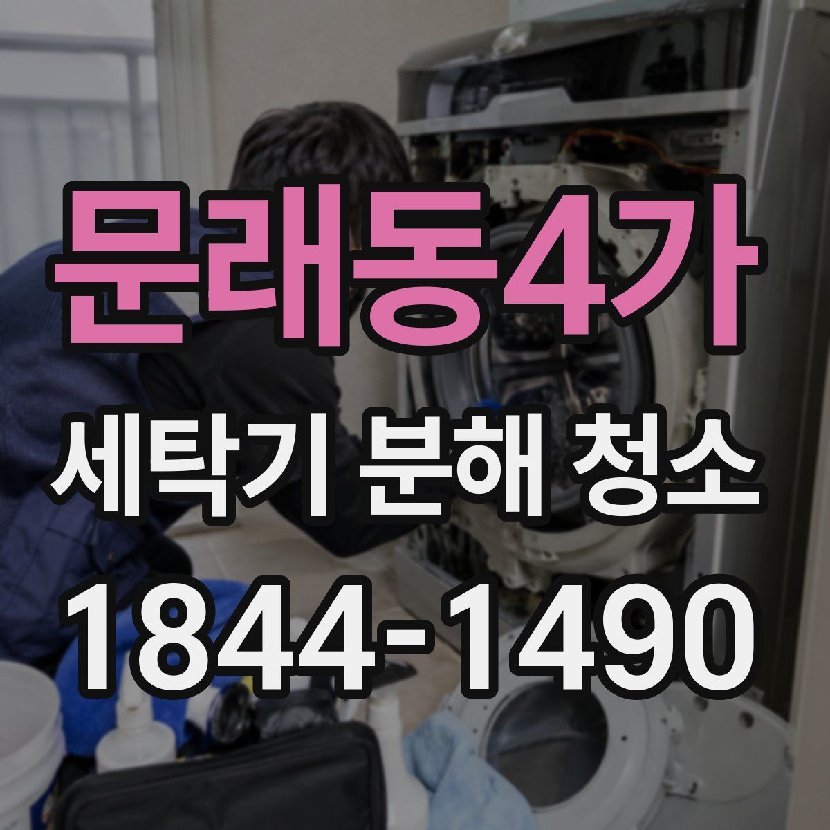 문래동4가 세탁기 분해 청소