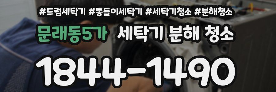 문래동5가 세탁기 분해 청소