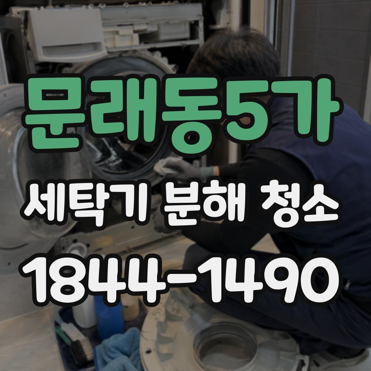 문래동5가 세탁기 분해 청소